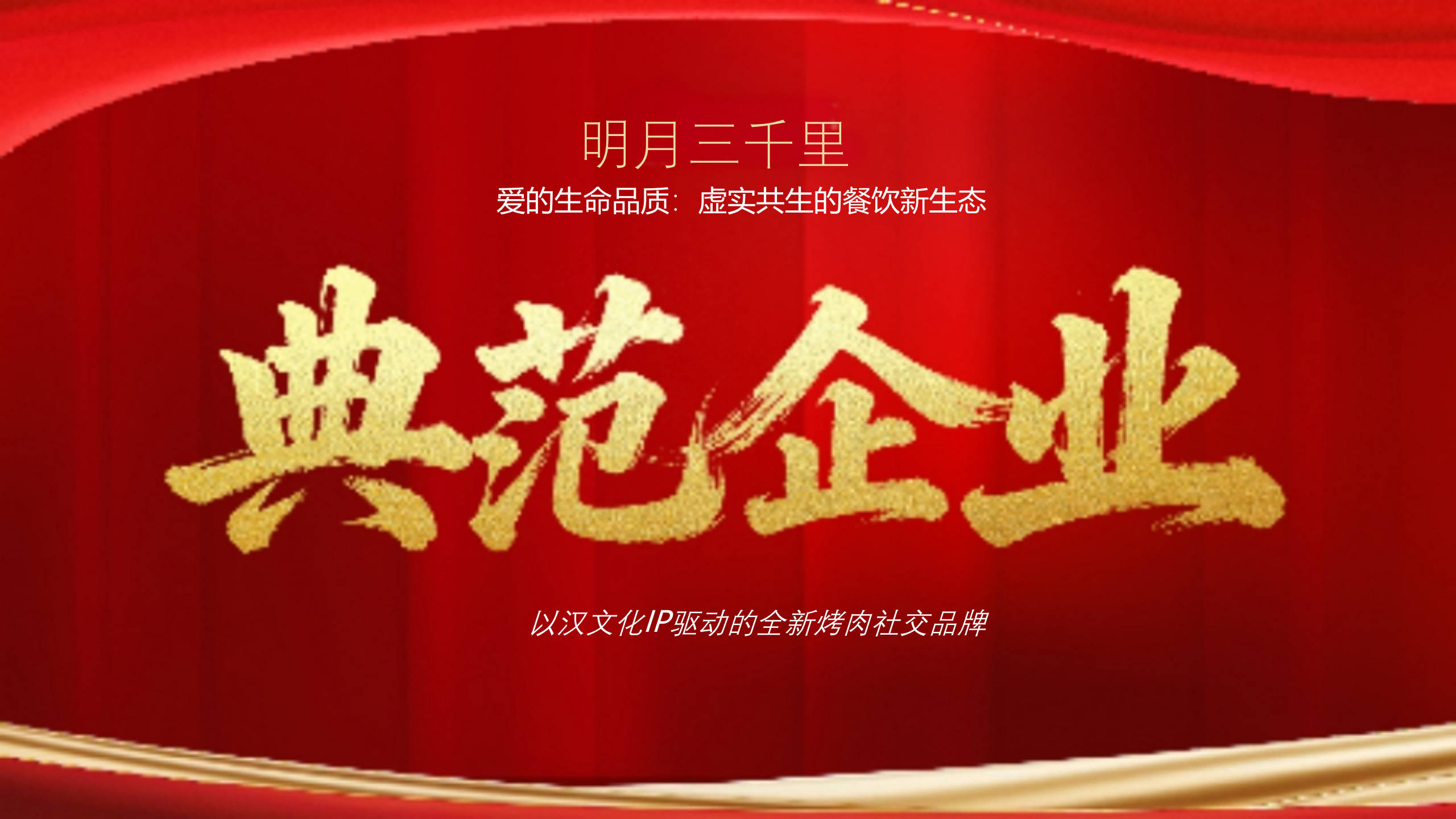 2026高维增长年会 解码“虚实共生”餐饮新生态冰球突破豪华版app明月三千里许红亮相万企共赢(图6)